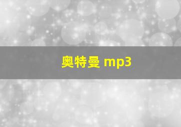 奥特曼 mp3